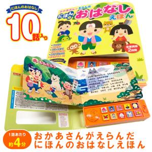 おかあさんがえらんだ にほんのおはなしえほん 昔話 絵本 音がなる絵本 童話 読み聞かせ 寝かしつけ おもちゃ 0歳 1歳 2歳 3歳 4歳 5歳 音がなる絵本 口コミ Sun391 1 美容と健康のミセルyahoo 店 通販 Yahoo ショッピング