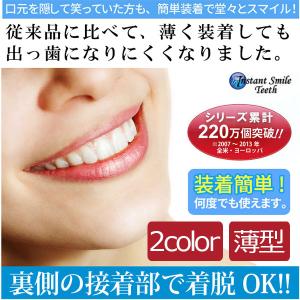 インスタントスマイル コンフォート薄型 仮歯 前歯
