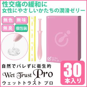 ウエットトラストプロ 30本 性交痛 対策 グッズ 潤滑ゼリー ジェル 潤滑 女性 潤滑ローション ...