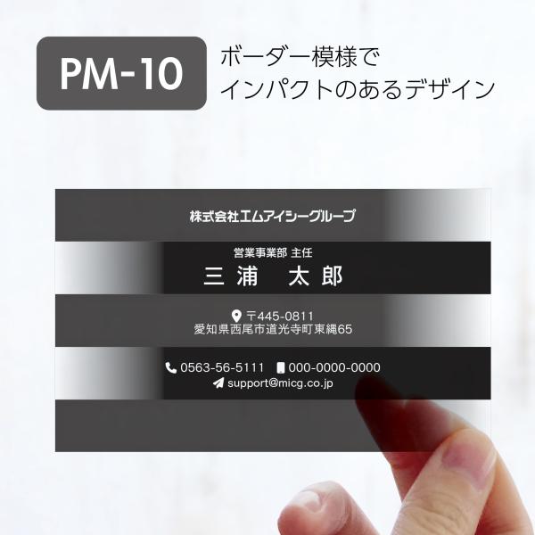 PM-10 選べるデザインコース 擬似エンボス印刷×クリア名刺　名刺 クリア素材 プレミアム オリジ...