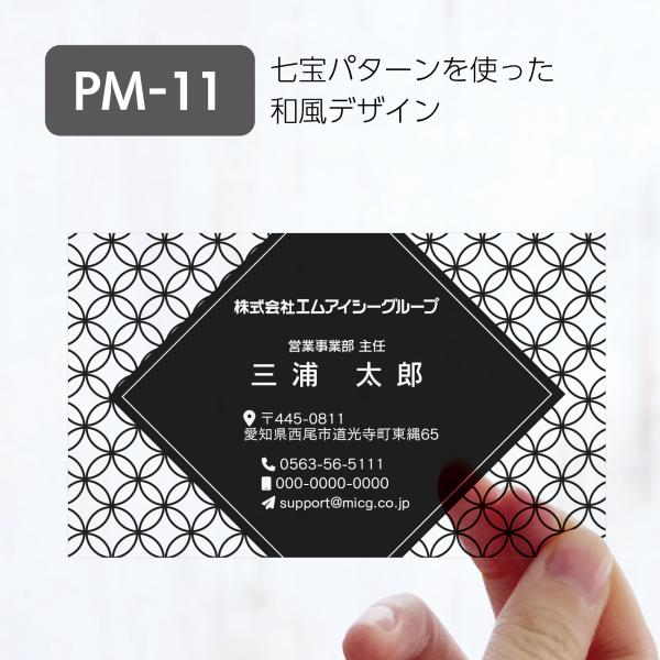 PM-11 選べるデザインコース 擬似エンボス印刷×クリア名刺　名刺 クリア素材 プレミアム オリジ...