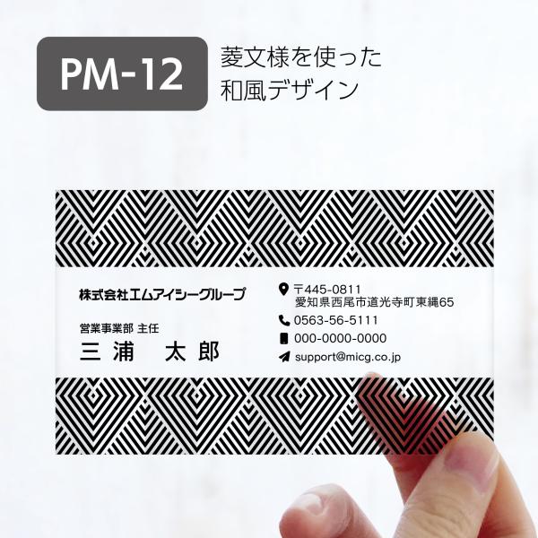 PM-12 選べるデザインコース 擬似エンボス印刷×クリア名刺　名刺 クリア素材 プレミアム オリジ...
