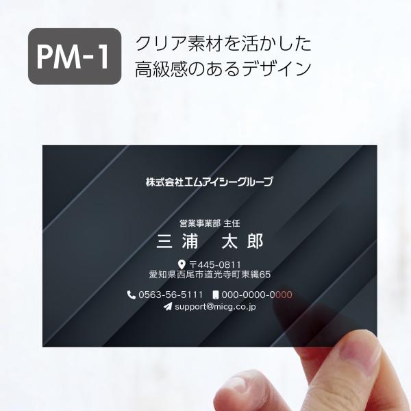 PM-1 選べるデザインコース クリア名刺　名刺 クリア素材 プレミアム オリジナル かっこいい ビ...