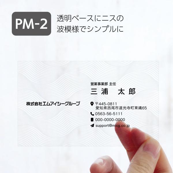 PM-2 選べるデザインコース 擬似エンボス印刷×クリア名刺　名刺 クリア素材 プレミアム オリジナ...