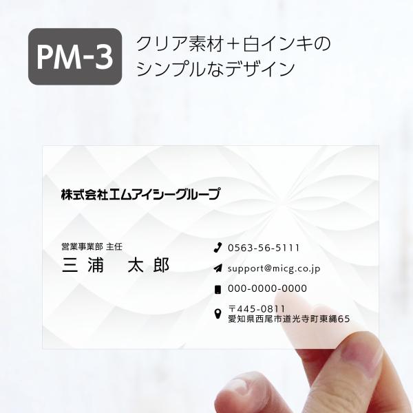 PM-3 選べるデザインコース クリア名刺　名刺 クリア素材 プレミアム オリジナル かっこいい ビ...