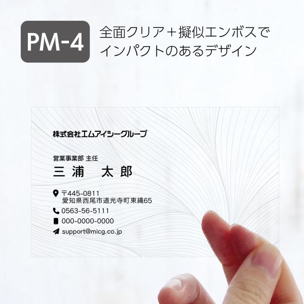 PM-4 選べるデザインコース 擬似エンボス印刷×クリア名刺　名刺 クリア素材 プレミアム オリジナ...