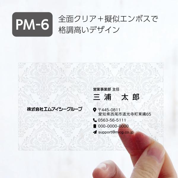 PM-6 選べるデザインコース 擬似エンボス印刷×クリア名刺　名刺 クリア素材 プレミアム オリジナ...