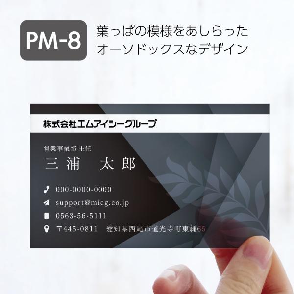 PM-8 選べるデザインコース 擬似エンボス印刷×クリア名刺　名刺 クリア素材 プレミアム オリジナ...