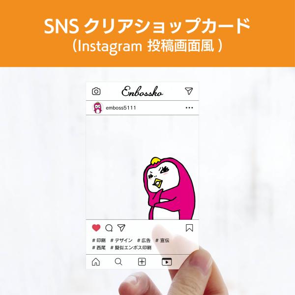 SNSクリアショップカード（Instagram投稿画面風）　エンボス クリア 名刺 プレミアム オリ...