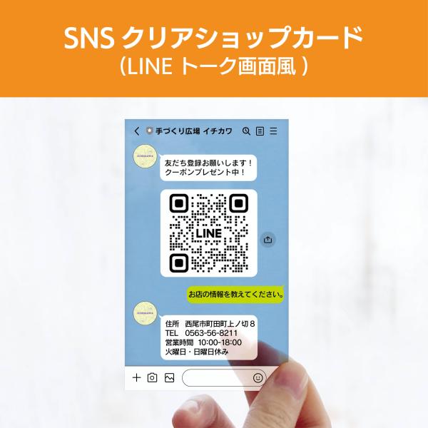 SNSクリアショップカード（LINEトーク画面風）　エンボス クリア 名刺 プレミアム オリジナル ...