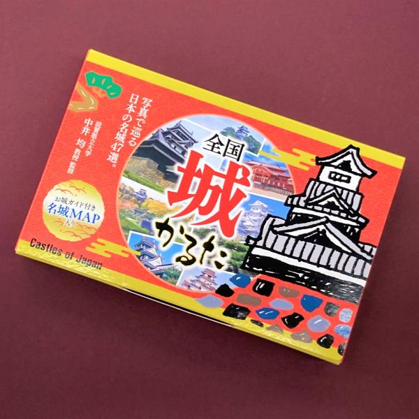 全国城かるた　歴史　城めぐり　趣味　学習　昔あそび　カードゲーム　お正月　日本の名城　中井 均教授