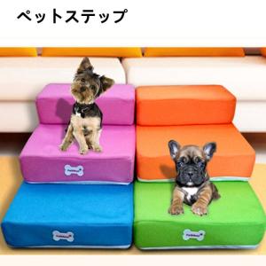 ドッグステップ 犬 階段 ペット 犬用 ステップ 2段 防水 Pvcレザー生地 硬めタイプ 03 11 05hard 地球問屋 通販 Yahoo ショッピング