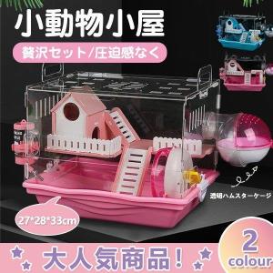 ハムスター用品 ハムスターケージ 小動物用ケージ ケージ 広いハウス 小動物小屋 籠 かご 飼育 大きい 透明 取り外し 掃除しやすい 贅沢セット