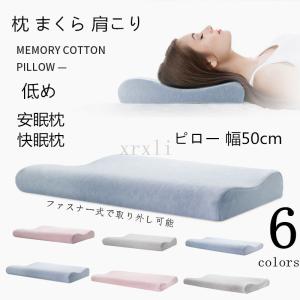 枕 まくら 肩こり 低め パッド 低反発 肩こり解消 洗える ストレートネック 首痛 頭痛 首こり いびき 防止 対策 改善 安眠枕 快眠枕 ピロー 幅50cm