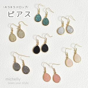 ピアス キラキラ ドロップ しずく アメリカン 揺れる プチプラ｜michelly