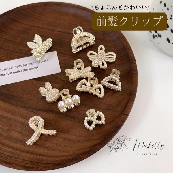 ヘアクリップ ミニ 小さめ パール お花 大人 子供 前髪 ヘアアレンジ リボン アニマル クロス