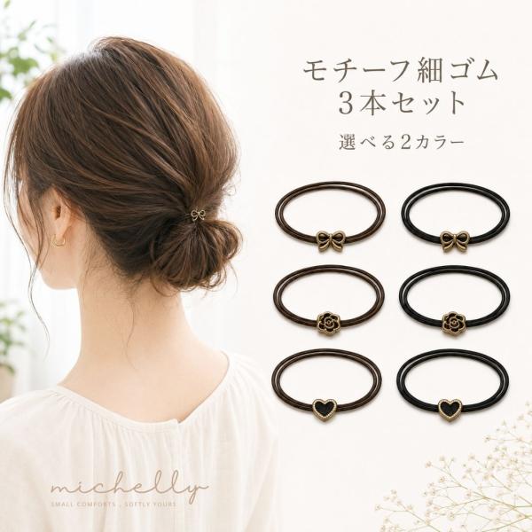 ヘアゴム 細ゴム 3本セット モチーフヘアゴム リボン バラ ハート ブラック ブラウン 大人かわい...