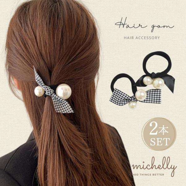 ヘアゴム パール リボン 千鳥格子 ヘアアレンジ 大人 まとめ髪 シンプル 黒 アクセサリー きれい...