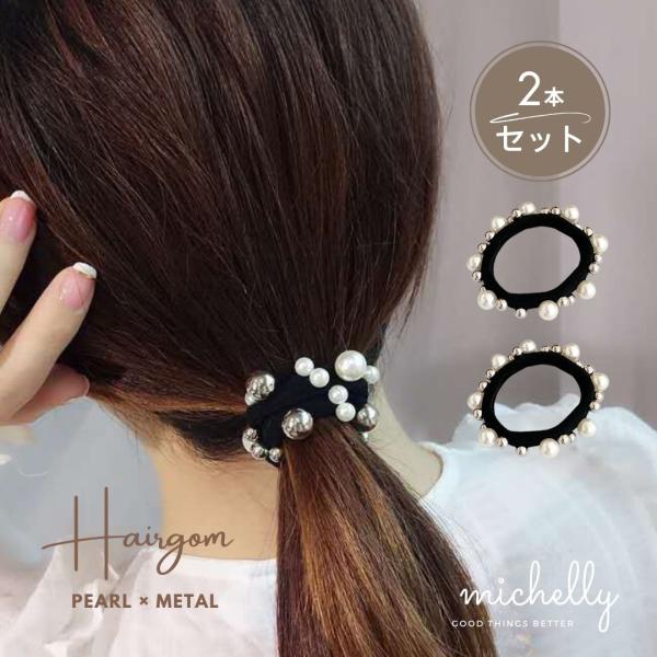 ヘアゴム パール  2本セット メタル ボール ヘアアレンジ まとめ髪 シンプル 黒 アクセサリー