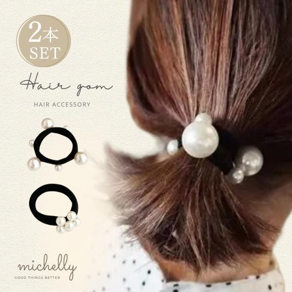 ヘアゴム パール クリアストーン 2本セット ボール ヘアアレンジ 大人 まとめ髪 シンプル 黒