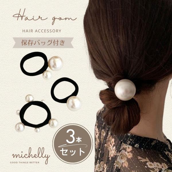 ヘアゴム パール 3本セット 保存バッグ付き シュシュ まとめ髪 大人可愛い 上品 ヘアアレンジ 簡...