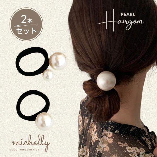 ヘアゴム パール 2本セット 1粒 2粒 上品 きれいめ ヘアアレンジ 大人 まとめ髪 シンプル 黒