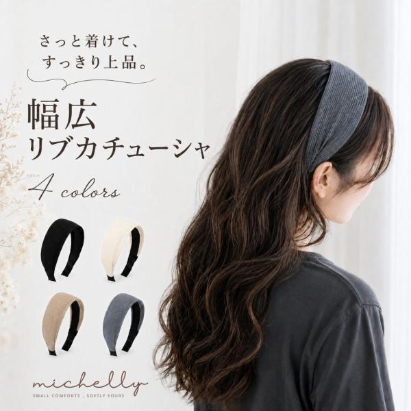 カチューシャ 幅広 リブ レディース 太め ワイド 大人 上品 シンプル 無地 7cm 4色 ヘアバ...