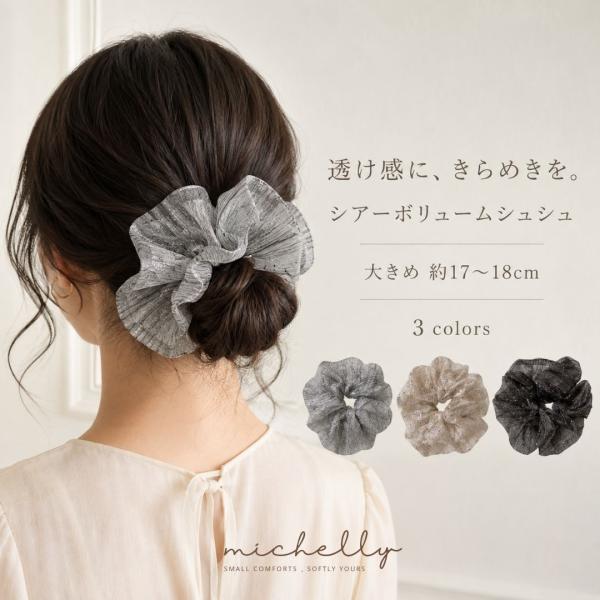 シュシュ 大きめ ビッグシュシュ シアー ラメ プリーツ ボリューム 17〜18cm 上品 ヘアゴム...