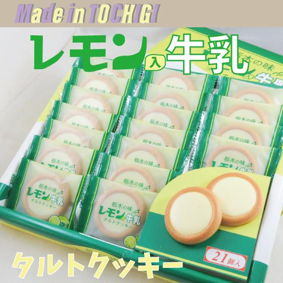 レモン牛乳栃木の人気のおみやげ！ レモン入牛乳タルトクッキー! レモン味のミルククリームをサクサクの...