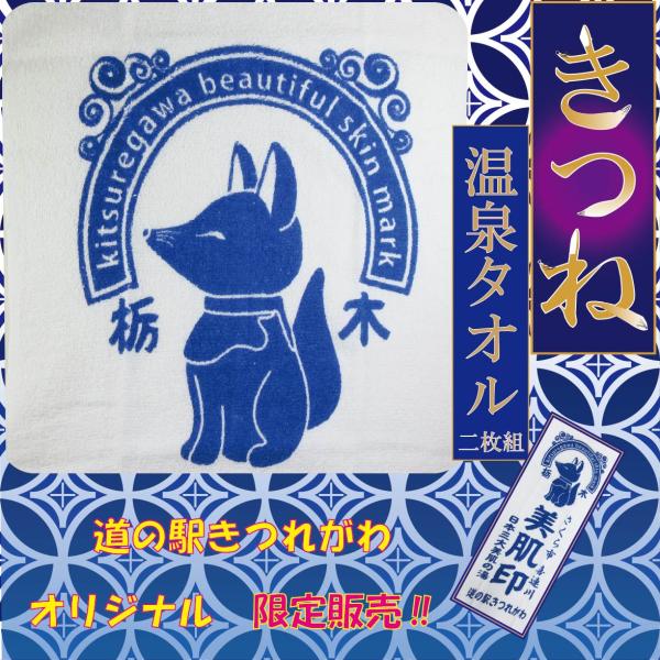 【限定販売】 可愛いキツネの温泉タオル２色セット 道の駅きつれがわオリジナル　綿１００％　美肌の湯　...