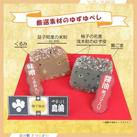 ゆずゆべし8個入 黒ごま入醤油 くるみ入味噌 栃木県茂木町 柚子使用 やまぼし島崎 和菓子 個包装 ...