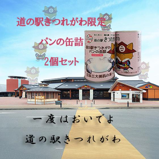 きつねのコンタ君　パンの缶詰