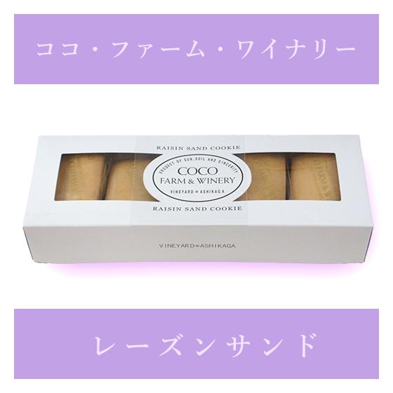 ココ・ファーム　レーズンサンド