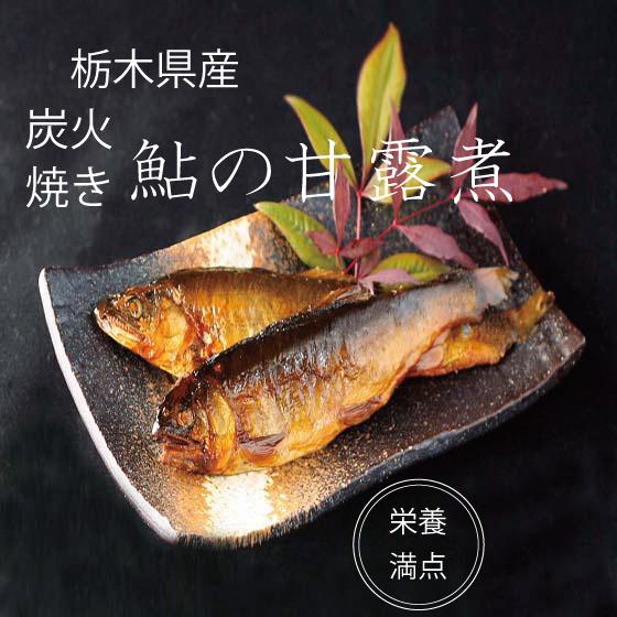 鮎の甘露煮　炭火仕込み　炭火焼　栃木県産　喜連川　きつれがわ　６尾入　姿煮　天然水　ギフト　アユ　あ...