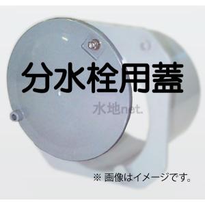 分水栓A-100用・B1-125用・B1-150用フタのみ（ナット付） 外径140ｍｍ 1枚