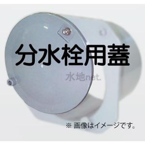 分水栓A-150用・B1-200用フタのみ（ナット付） 外径202ｍｍ 1枚