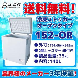 冷凍ストッカー 業務用  幅754×奥行564×高さ845 mm オープンタイプ 100V 140L -18℃以下 152-OR