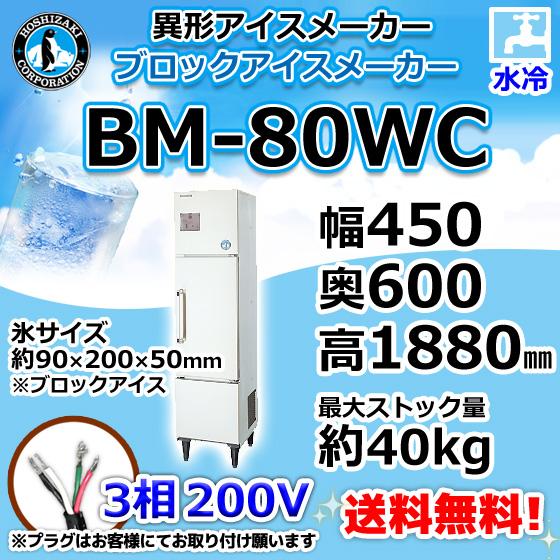 BM-80WC ホシザキ 製氷機 水冷式 ブロックアイスメーカー 幅450×奥600×高1880mm