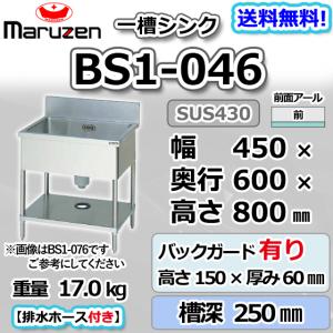【ヤ取2/2終了】≪y316≫美品 maruzen/マルゼン ステンレス 1槽 シンク/流し台/洗い場 BS1-044 幅45cm 業務用/厨房/調理場 40626-01 マルゼン（MARUZEN） BS1-044 1槽 一槽 シンク 業務用 ステンレス