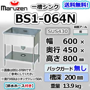 マルゼン（MARUZEN） BS1-064 1槽 一槽 シンク 業務用 ステンレス