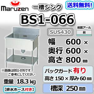 BS1-066  マルゼン 1槽 一槽 シンク 業務用 ステンレス