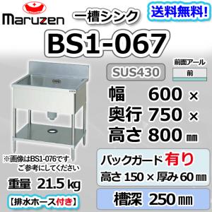 マルゼン（MARUZEN） BS1-064 1槽 一槽 シンク 業務用 ステンレス