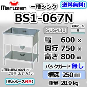 マルゼン（MARUZEN） BS1-064 1槽 一槽 シンク 業務用 ステンレス
