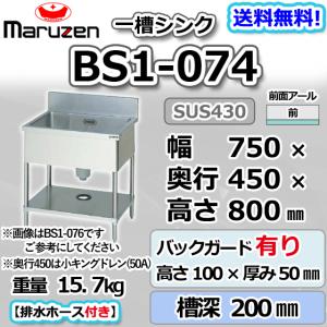 マルゼン（MARUZEN） BS1-076 1槽 一槽 シンク 業務用 ステンレス