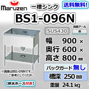 マルゼン（MARUZEN） BS1-096 1槽 一槽 シンク 業務用 ステンレス