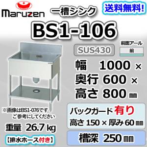 マルゼン（MARUZEN） BS1-076 1槽 一槽 シンク 業務用 ステンレス