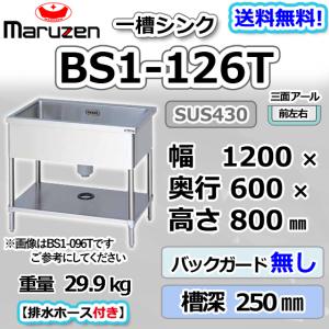マルゼン（MARUZEN） BS1-126 1槽 一槽 シンク 業務用 ステンレス