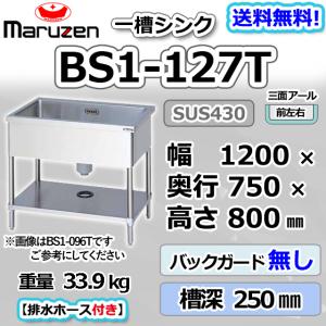 【新品未使用】マルゼン 1槽水切りシンク 1200mm幅 BSM1-126LN マルゼン（MARUZEN） BSM1-126LN 1槽 一槽 水切付 シンク 業務用