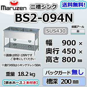マルゼン（MARUZEN） BS2-094 2槽 二槽 シンク 業務用 ステンレス