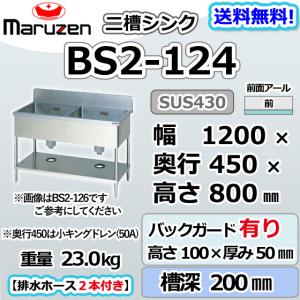 マルゼン（MARUZEN） BS2-126 2槽 二槽 シンク 業務用 ステンレス